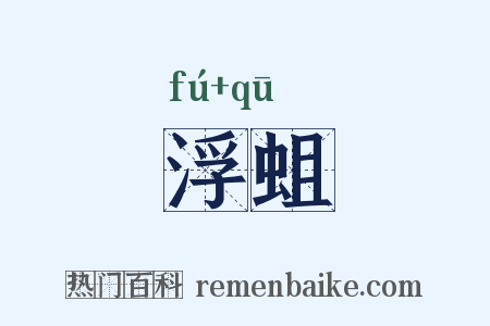 浮蛆是什么意思的图片